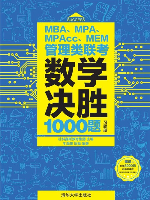 MBA,MPA,MPAcc,MEM管理類聯考數學決勝1000題