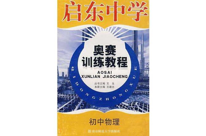 國中物理/啟東中學奧賽訓練教程