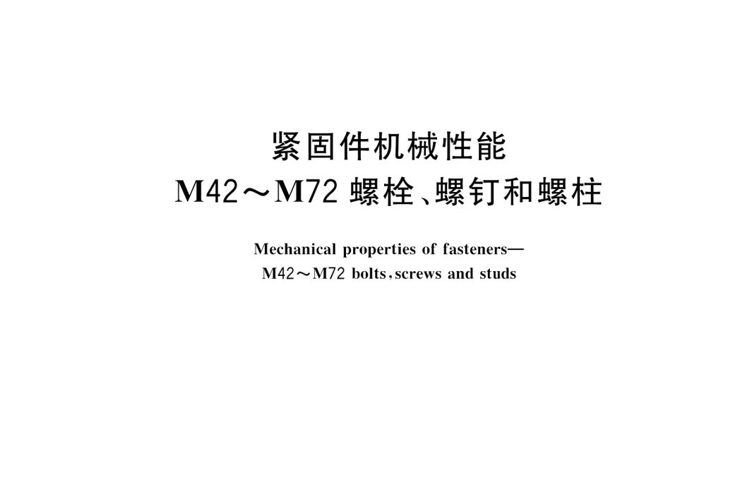 緊固件機械性能—M42～M72螺栓、螺釘和螺柱