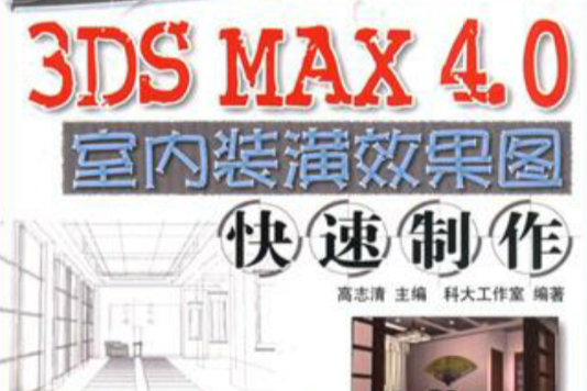 3DS MAX 4.0室內裝潢效果圖快速製作