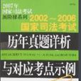 2005-2009國家司法考試歷年真題詳析與對應考點示例（上下）