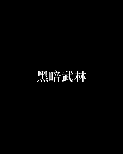 黑暗武林