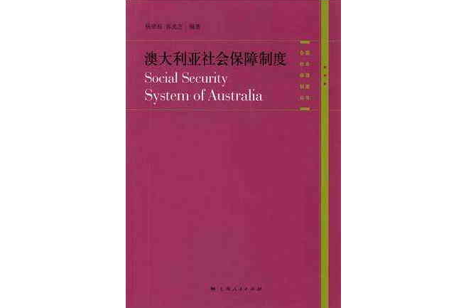 澳大利亞社會保障制度