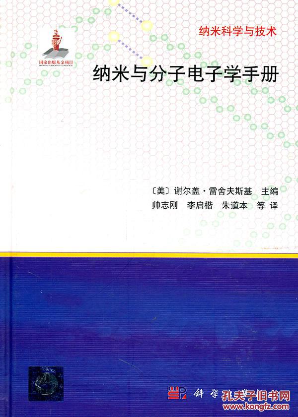 納米與分子電子學手冊