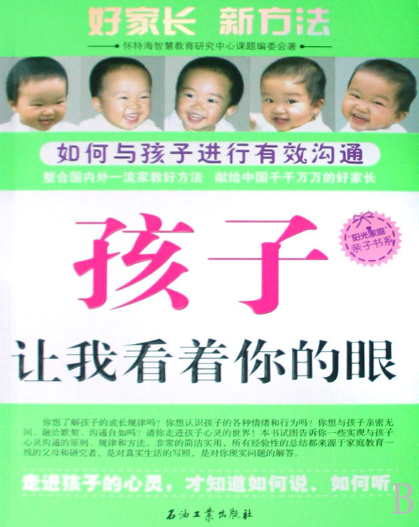 孩子，讓我看著你的眼--如何與孩子進行有效溝通