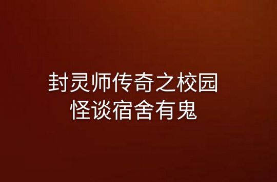 封靈師傳奇之校園怪談宿舍有鬼