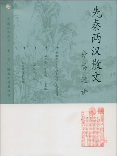 先秦兩漢散文分類選講(2007年高等教育出版社出版的圖書)