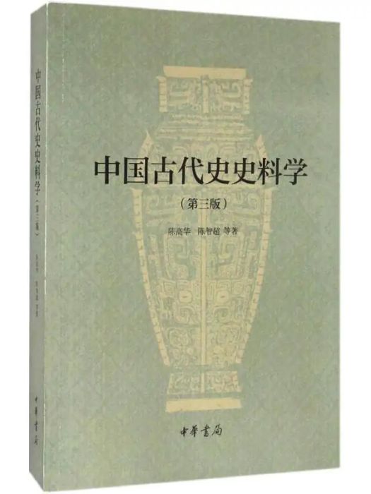 中國古代史史料學(2016年中華書局出版的圖書)