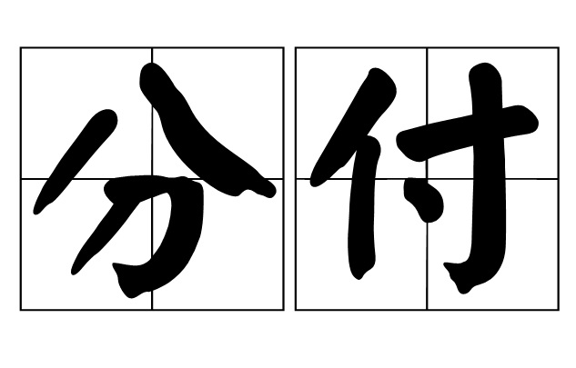 分付(動詞)