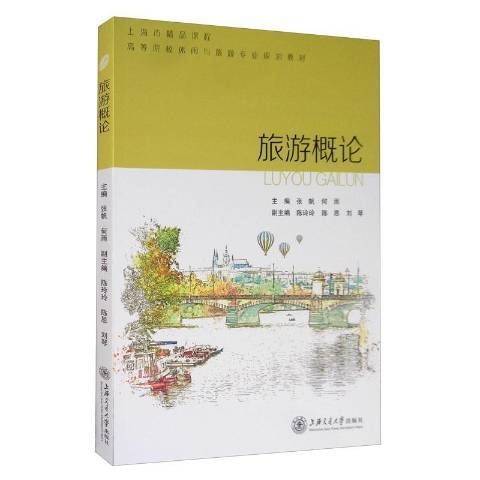 旅遊概論(2020年上海交通大學出版社出版的圖書)