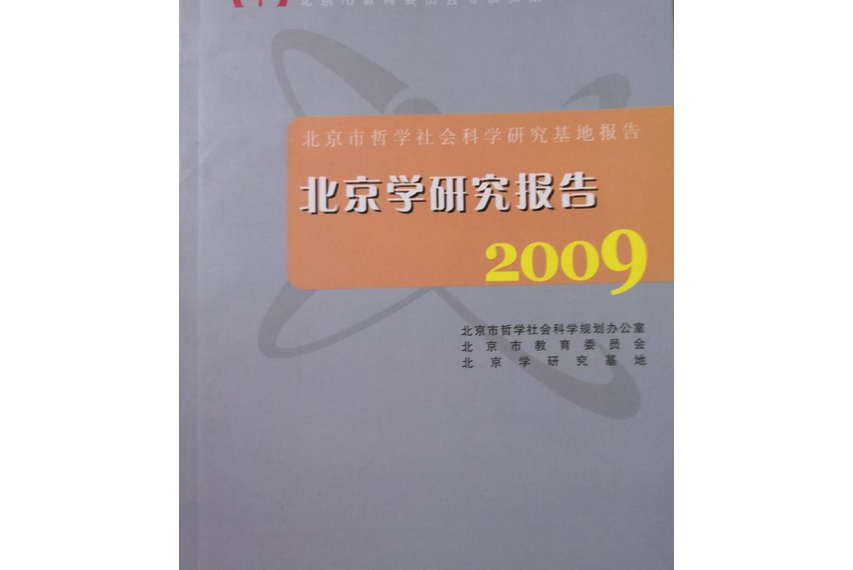 北京學研究報告2009