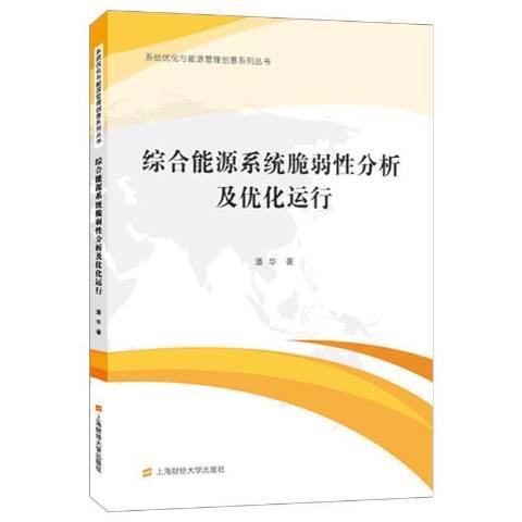 綜合能源系統脆弱分析及最佳化運行