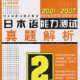 2001-2007日本語能力測試真題解析2級