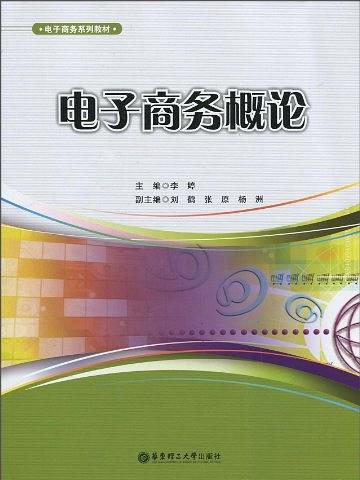 電子商務概論(2010年6月1日華東理工大學出版社出版的圖書)