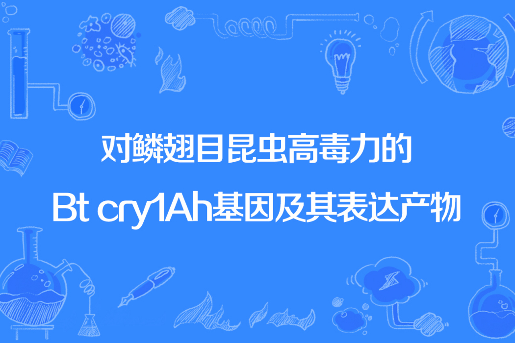 對鱗翅目昆蟲高毒力的Btcry1Ah基因及其表達產物