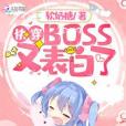 快穿BOSS又表白了