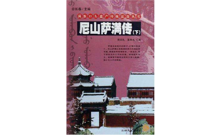 尼山薩滿傳（上下冊）