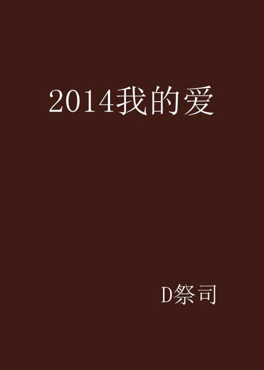 2014我的愛