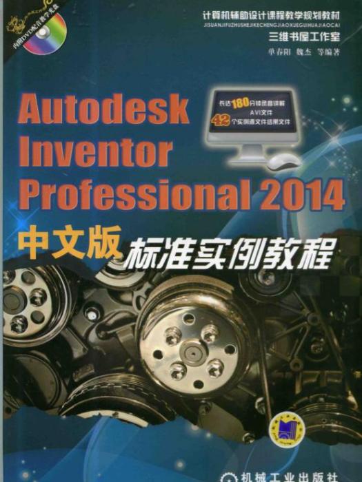 AutodeskInventorProfessional2014中文版標準實例教程