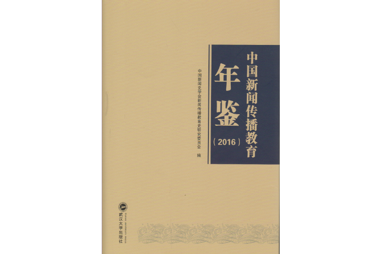 中國新聞傳播教育年鑑(2016)