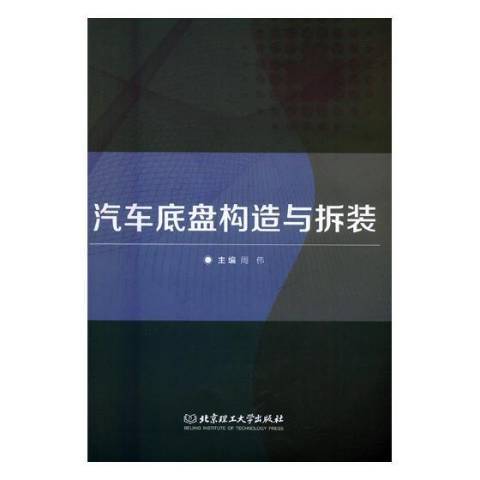 汽車底盤構造與拆裝(2017年北京理工大學出版社出版的圖書)