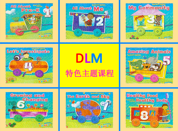 DLM特色主題課程