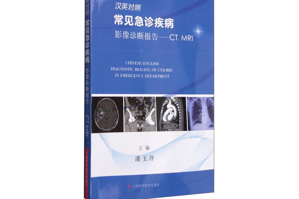 漢英對照常見急診疾病影像診斷報告--CT,MRI