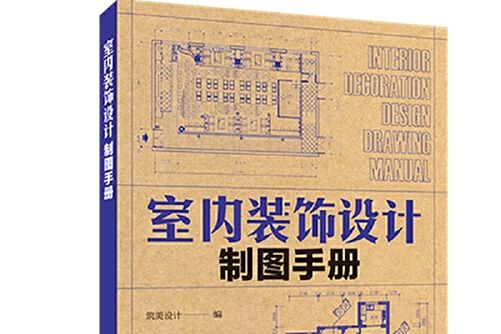 室內裝飾設計製圖手冊室內裝飾設計製圖手冊