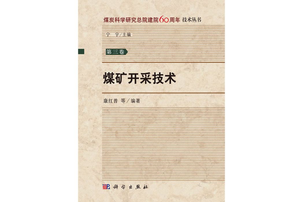 煤礦開採技術(2018年科學出版社出版的圖書)