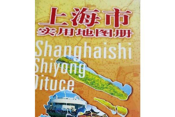 上海市實用地圖冊(2008年中國地圖出版社；中華地圖學社出版的圖書)