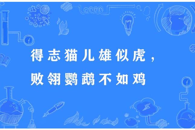 得志貓兒雄似虎，敗翎鸚鵡不如雞