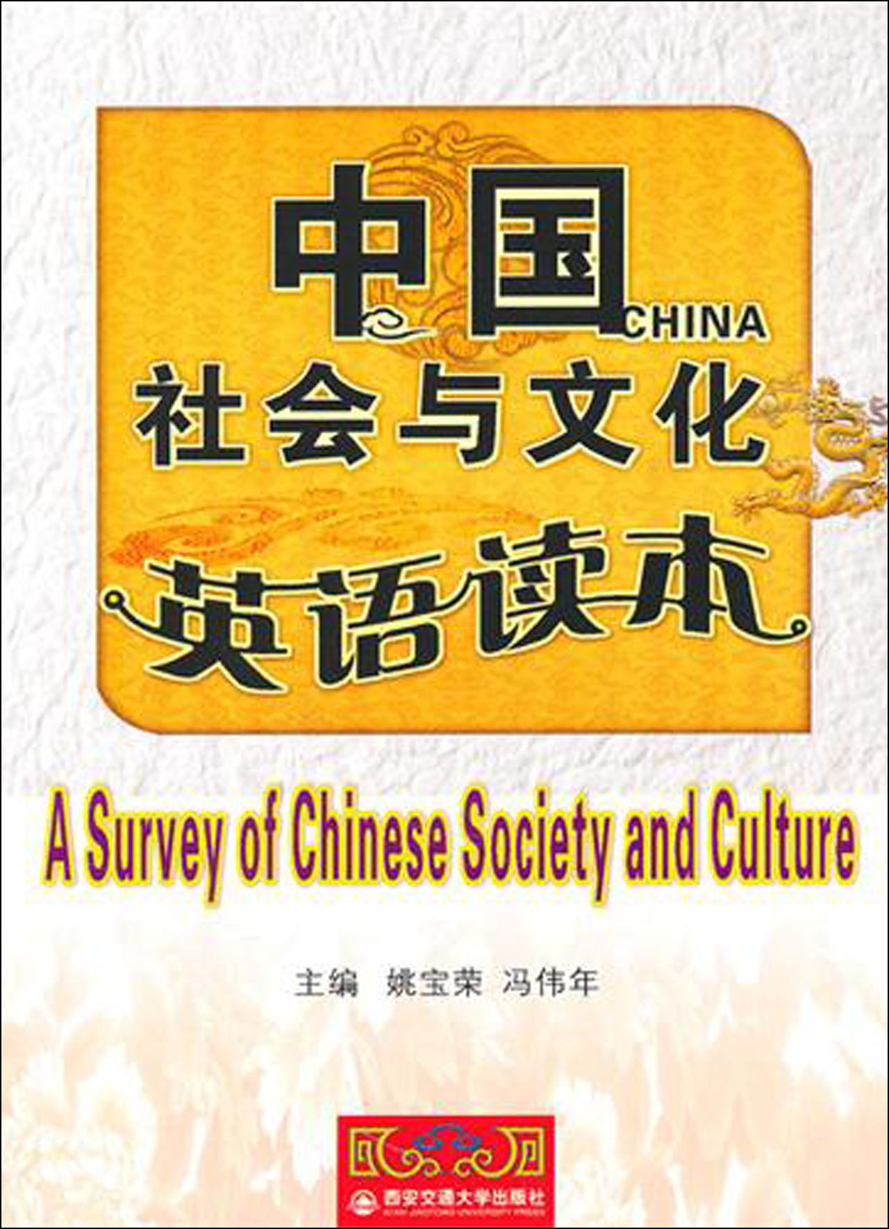 中國社會與文化英語讀本