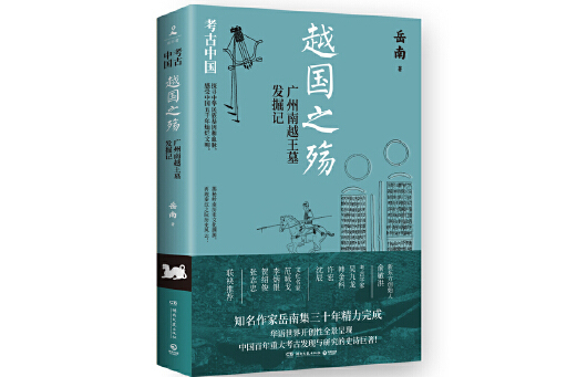 越國之殤：廣州南越王墓發掘記(2023年湖南文藝出版社出版的圖書)