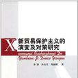 新貿易保護主義的演變及對策研究