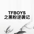 TFBOYS之黑粉逆襲記