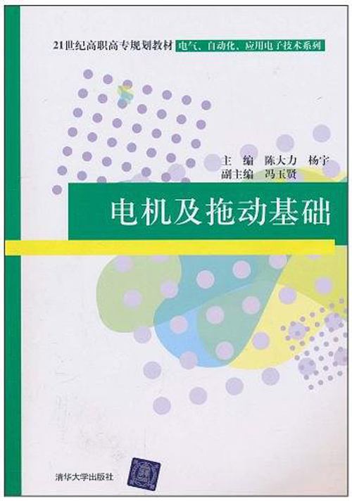 電機及拖動基礎(陳大力、楊宇、馮玉賢編著書籍)