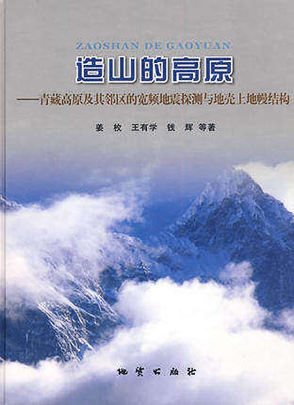 造山的高原：青藏高原及其鄰區的寬頻地震探測與地殼上地幔結構(造山的高原)