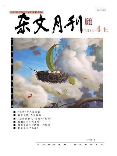 雜文月刊（2014年4月上）