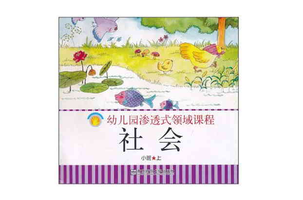 幼稚園滲透式領域課程社會小班上