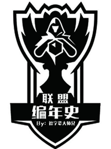 聯盟編年史