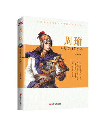 周瑜：赤壁英雄美少年(2022年中國言實出版社出版的圖書)