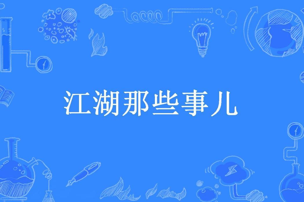 江湖那些事兒(瞿涯所著小說)