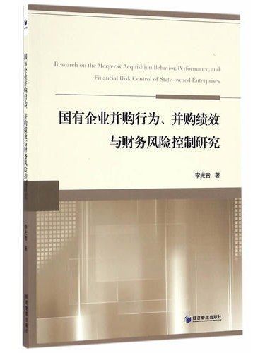 國有企業併購行為、併購績效與財務風險控制研究