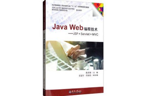 java web編程技術——jsp+servlet+mvc