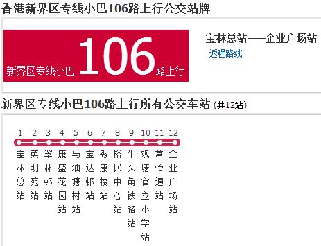 香港公交新界區專線小巴106路