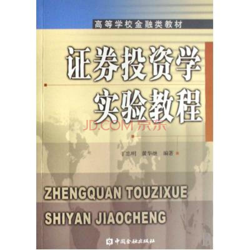 高等學校法學系列教材·證券法教程