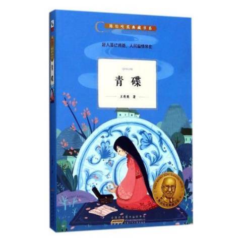 青碟(2017年安徽少年兒童出版社出版的圖書)