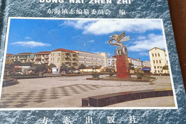 東海鎮志