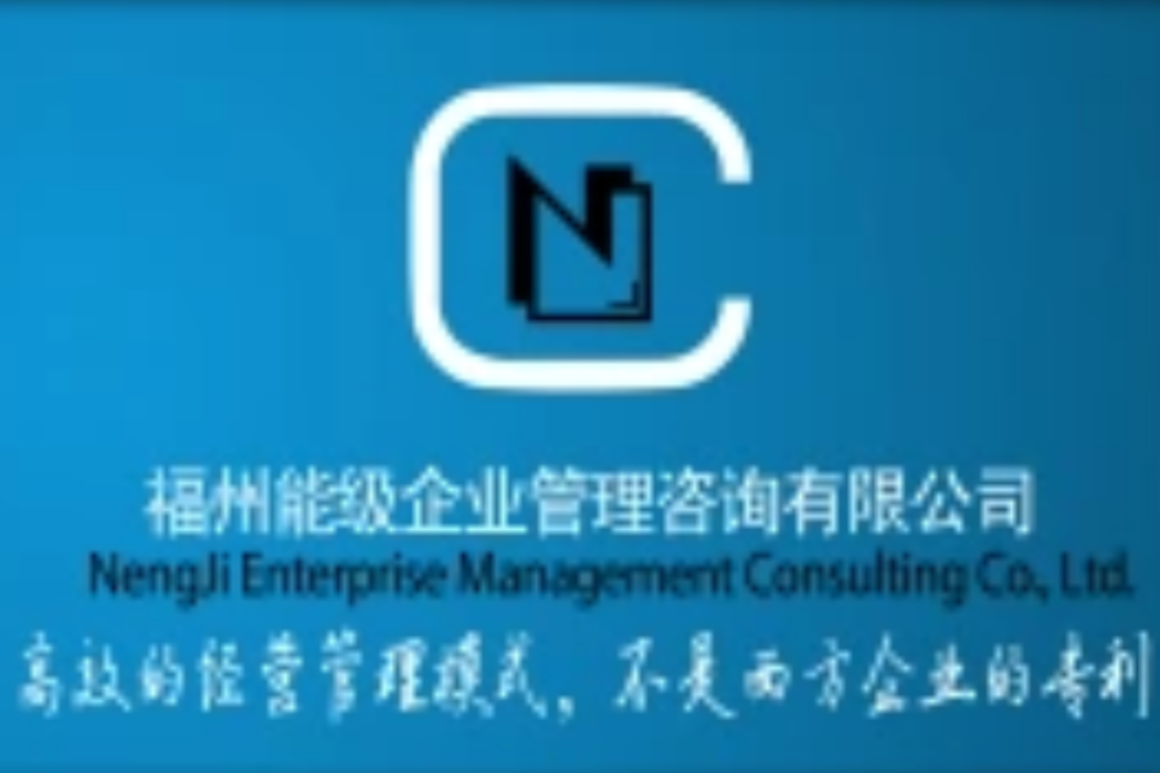 福州能級企業管理諮詢有限公司