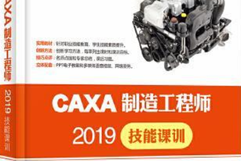 CAXA製造工程師2019技能課訓